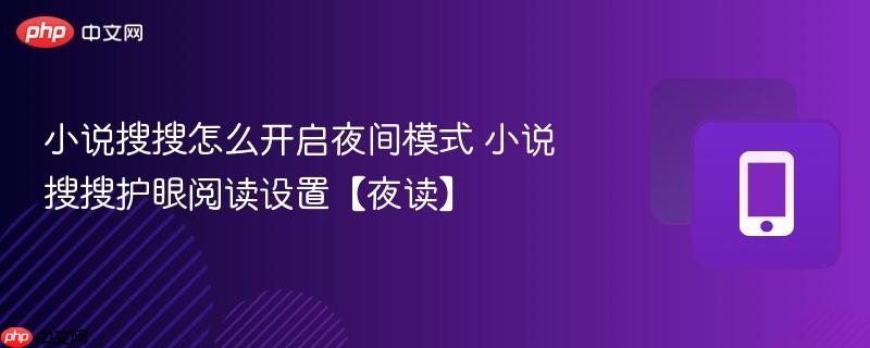 小说搜搜怎么开启夜间模式 小说搜搜护眼阅读设置【夜读】