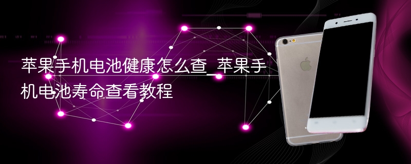 苹果手机电池健康怎么查_苹果手机电池寿命查看教程 - 98游戏