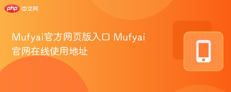 mufyai官方网页版入口 mufyai官网在线使用地址 - 98游戏