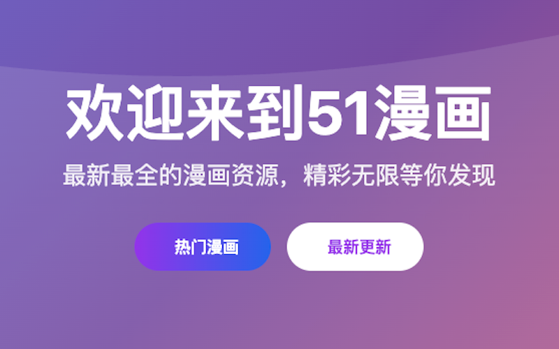 51漫画网页访问入口 51漫画官网在线阅读通道 - 98游戏