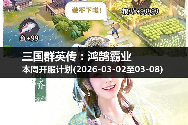 三国群英传:鸿鹄霸业