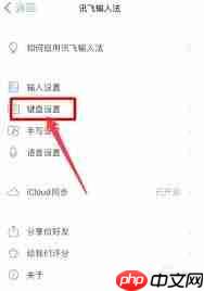 讯飞输入法如何关闭键盘声音