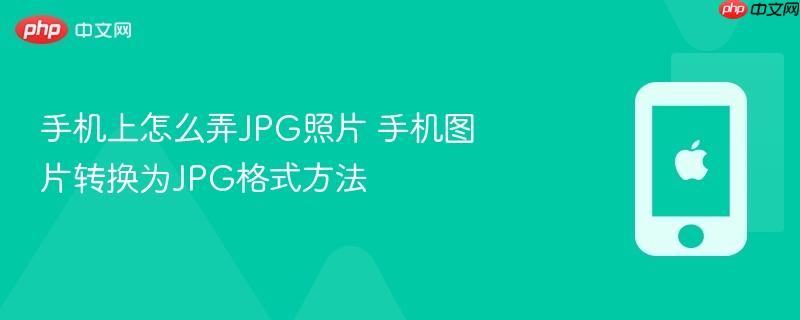 手机上怎么弄jpg照片 手机图片转换为jpg格式方法