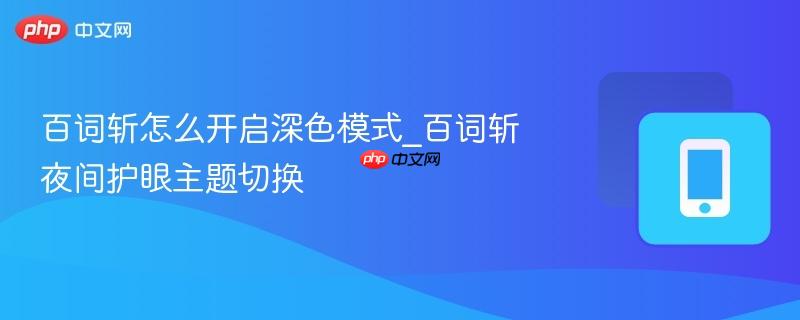 百词斩怎么开启深色模式_百词斩夜间护眼主题切换