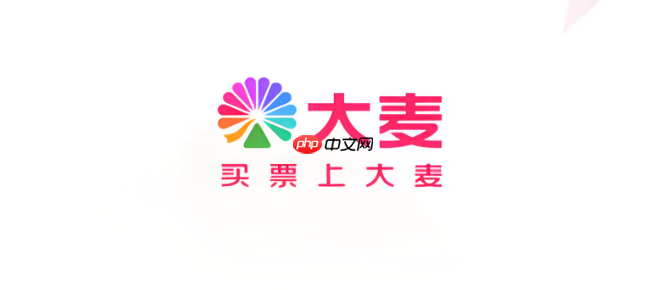 大麦网支付方式怎么设置支付宝_大麦网支付宝支付绑定设置【方法】