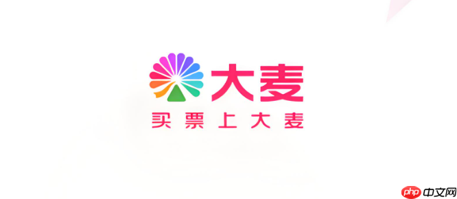 大麦怎么设置微信付款_大麦微信付款切换设置【支付】