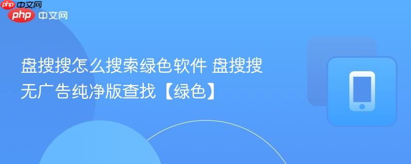 盘搜搜怎么搜索绿色软件 盘搜搜无广告纯净版查找【绿色】