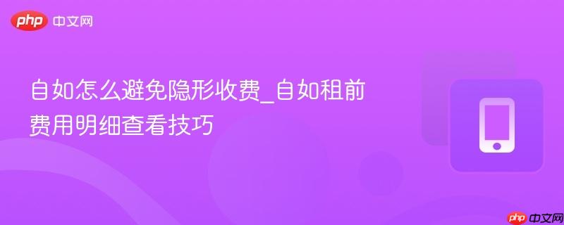 自如怎么避免隐形收费_自如租前费用明细查看技巧