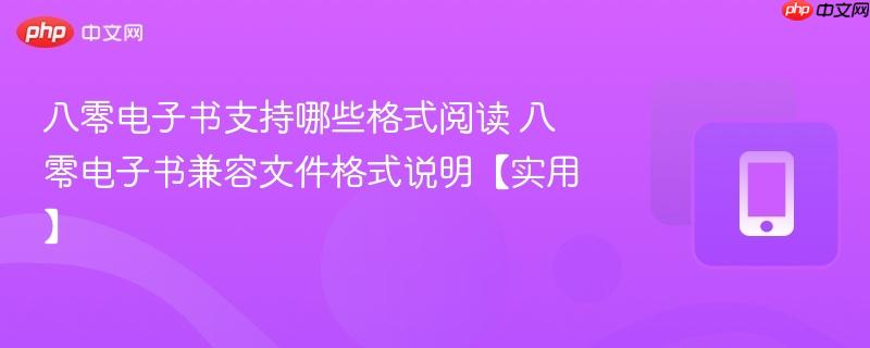 八零电子书支持哪些格式阅读 八零电子书兼容文件格式说明【实用】