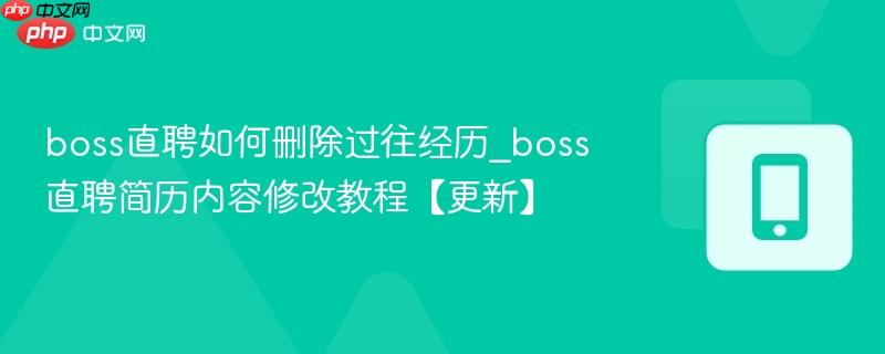 boss直聘如何删除过往经历_boss直聘简历内容修改教程【更新】