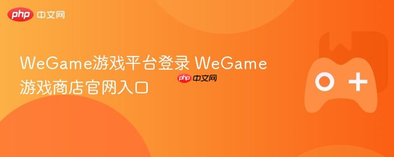wegame游戏平台登录 wegame游戏商店官网入口