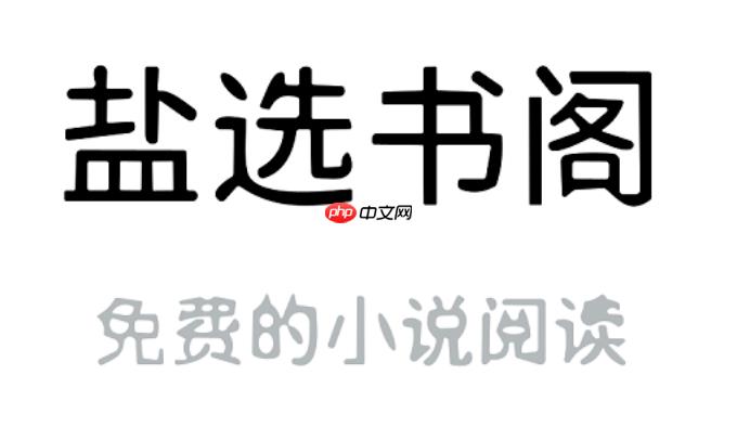 盐选书阁(网页)官方门户 盐选书阁在线阅读入口