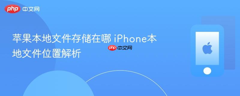 苹果本地文件存储在哪 iphone本地文件位置解析