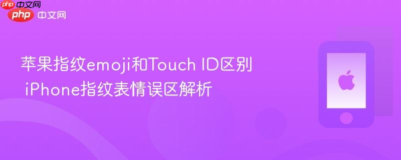 苹果指纹emoji和touch id区别 iphone指纹表情误区解析