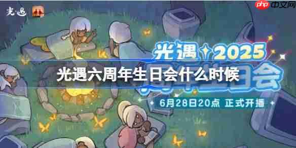光遇六周年生日会什么时候-光遇六周年生日会时间一览