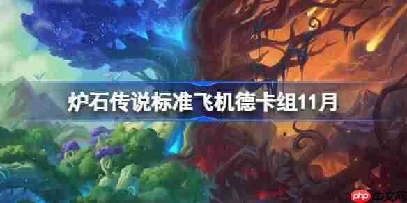 炉石传说标准飞机德卡组怎么搭配-炉石国服登顶飞机德卡组分享11月