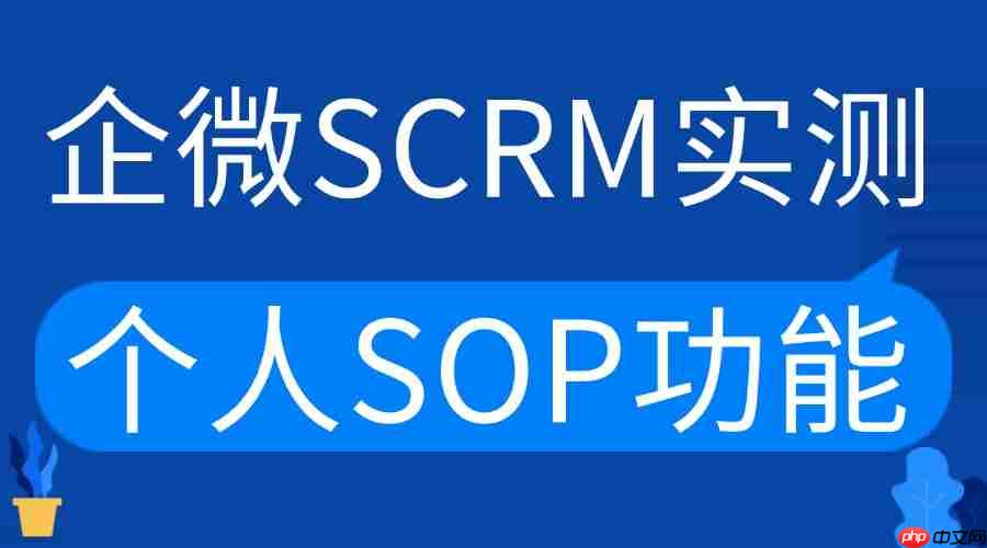 私域运营缺效率?微伴ai实测领先,个人sop成破局关键
