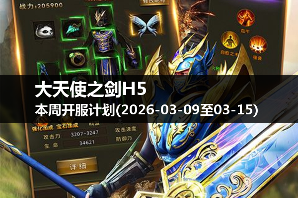 大天使之剑H5