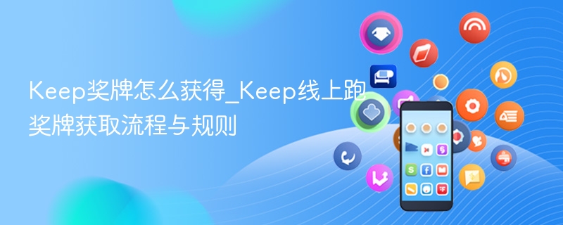 keep奖牌怎么获得_keep线上跑奖牌获取流程与规则 - 98游戏