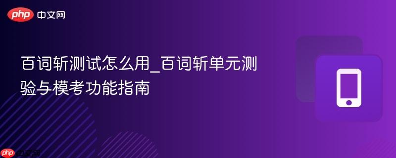 百词斩测试怎么用_百词斩单元测验与模考功能指南