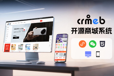 CRMEB开源商城系统（PHP）免费商用