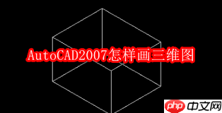 AutoCAD2007如何绘制三维图