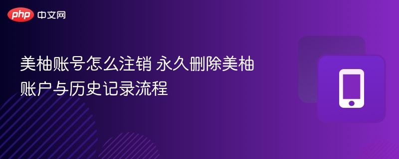 美柚账号怎么注销 永久删除美柚账户与历史记录流程 - 98游戏