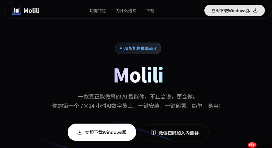 OpenClaw平替Molili一键安装全场景AI工具,3月公测免码直通