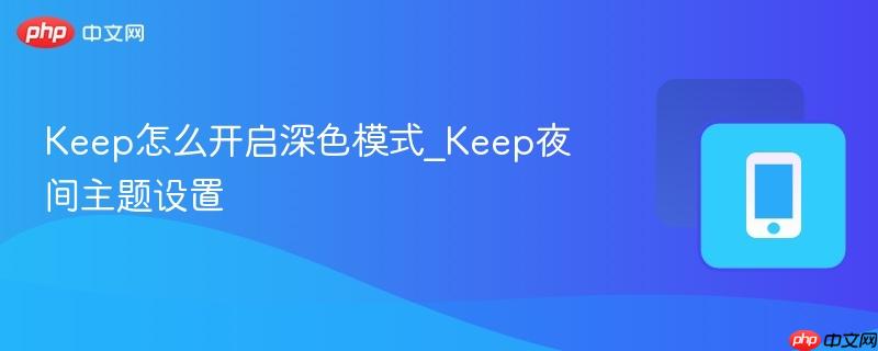 keep怎么开启深色模式_keep夜间主题设置