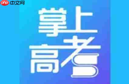 掌上高考怎么高考估分?-掌上高考高考估分的方法