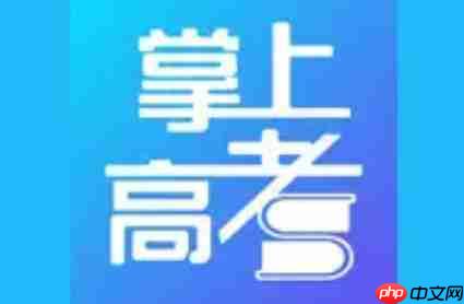 掌上高考怎么观看高考直播内容？-掌上高考观看高考直播内容的方法