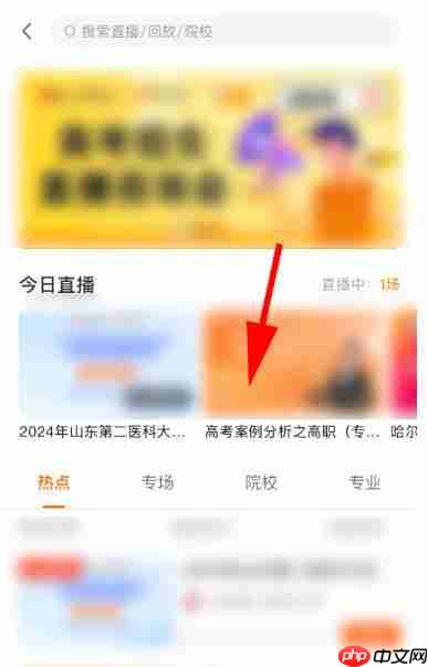 掌上高考怎么观看高考直播内容？-掌上高考观看高考直播内容的方法