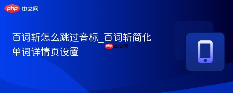 百词斩怎么跳过音标_百词斩简化单词详情页设置
