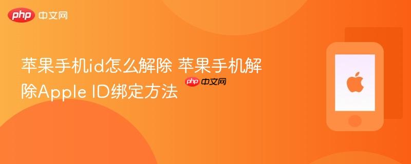 苹果手机id怎么解除 苹果手机解除apple id绑定方法