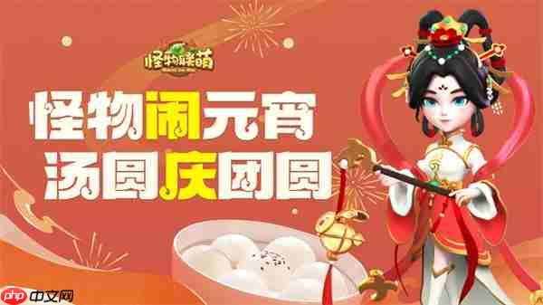 怪物联萌2026元宵福利兑换码分享