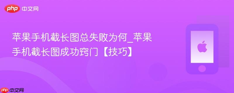 苹果手机截长图总失败为何_苹果手机截长图成功窍门【技巧】