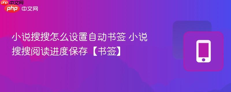小说搜搜怎么设置自动书签 小说搜搜阅读进度保存【书签】