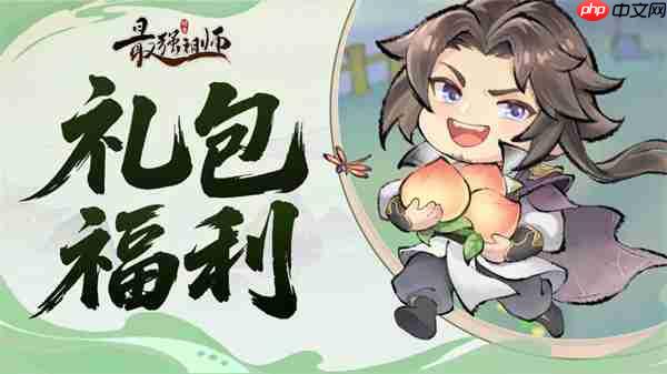 最强祖师2026元宵节礼包兑换码