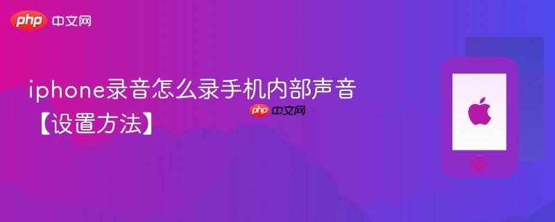 iphone录音怎么录手机内部声音【设置方法】