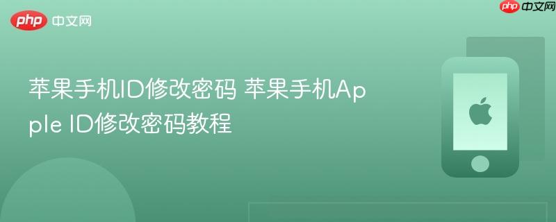 苹果手机id修改密码 苹果手机apple id修改密码教程