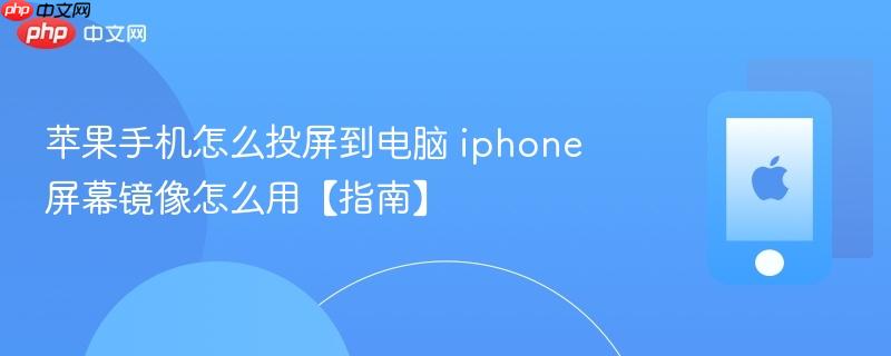 苹果手机怎么投屏到电脑 iphone屏幕镜像怎么用【指南】
