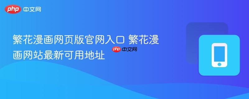 繁花漫画网页版官网入口 繁花漫画网站最新可用地址