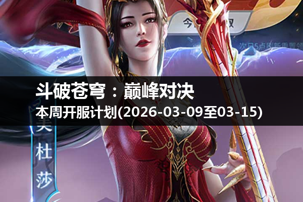 斗破苍穹:巅峰对决