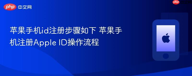 苹果手机id注册步骤如下 苹果手机注册apple id操作流程
