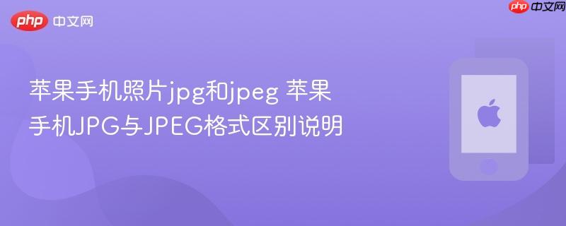 苹果手机照片jpg和jpeg 苹果手机jpg与jpeg格式区别说明