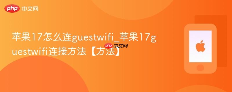 苹果17怎么连guestwifi_苹果17guestwifi连接方法【方法】