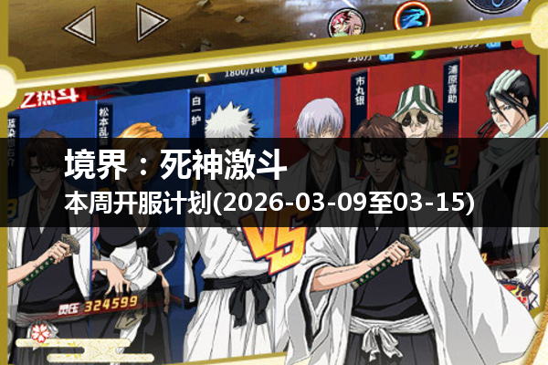 境界:死神激斗