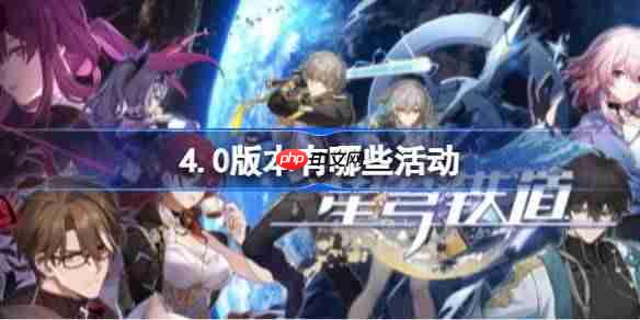 崩坏星穹铁道4.0版本有哪些活动-星穹铁道4.0内容一览