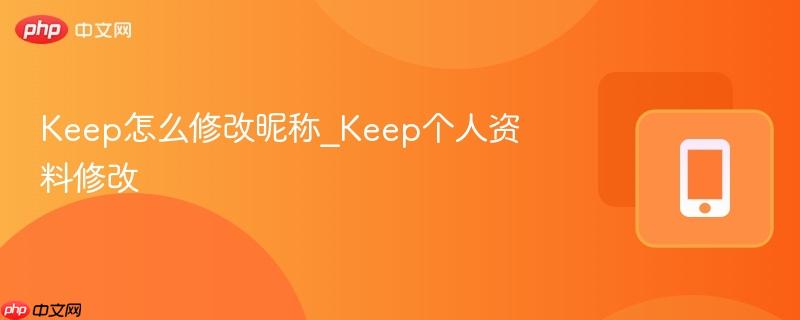 keep怎么修改昵称_keep个人资料修改