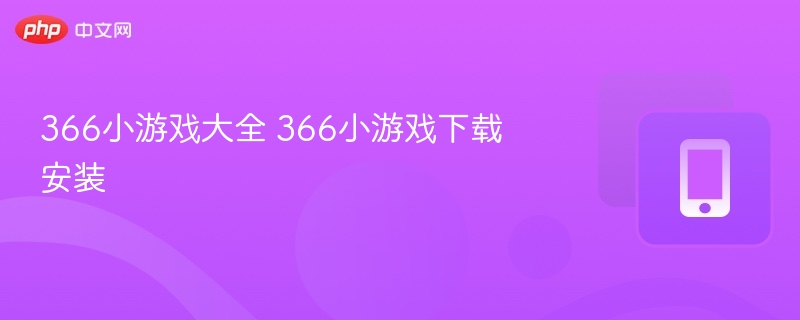 366小游戏大全 366小游戏下载安装 - 98游戏